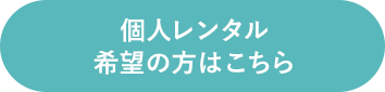 レンタル希望の方はこちら