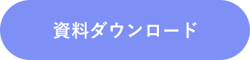 資料ダウンロード