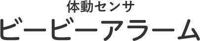 体動センサ ビービーアラーム