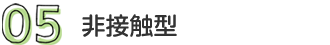 05 非接触型