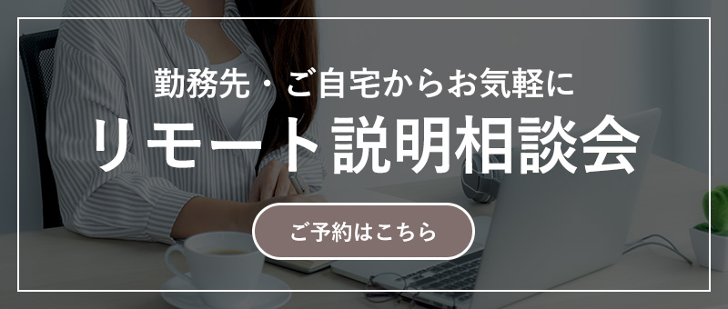 リモート説明相談会 ご予約はこちら