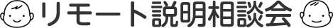 リモート説明相談会